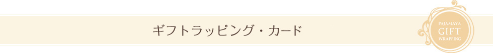 ギフトラッピング・カード