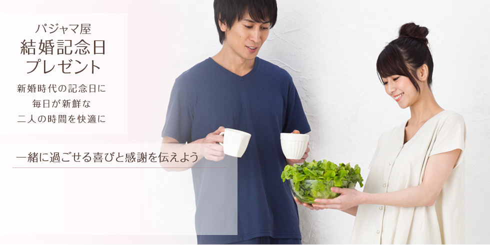 パジャマ屋結婚記念日プレゼント 新婚時代の記念日に毎日が新鮮な二人の時間を快適に 一緒に過ごせる喜びと感謝を伝えよう