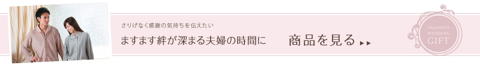 ますます絆が深まる夫婦の時間に