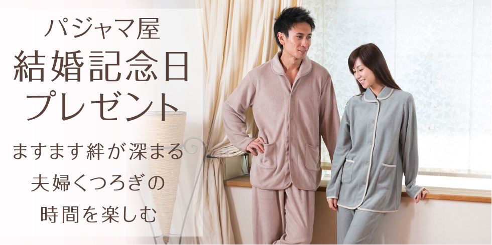 パジャマ屋結婚記念日プレゼント ますます絆が深まる夫婦くつろぎの時間を楽しむ さりげなく感謝の気持ちを伝えたい