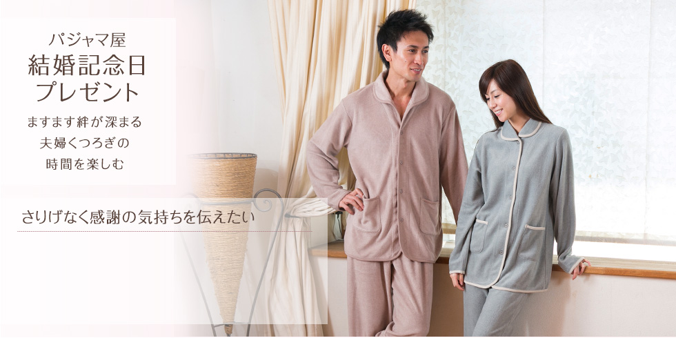 パジャマ屋結婚記念日プレゼント ますます絆が深まる夫婦くつろぎの時間を楽しむ さりげなく感謝の気持ちを伝えたい
