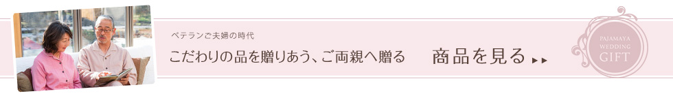 こだわりの品を贈り合う、ご両親へ贈る