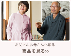 お父さんお母さんへ贈る