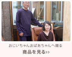 おじいちゃんおばあちゃんへ贈る