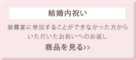 結婚内祝い