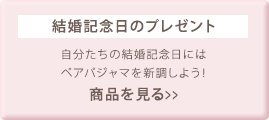 結婚記念日のプレゼント