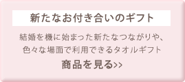 新たなお付き合いのギフト