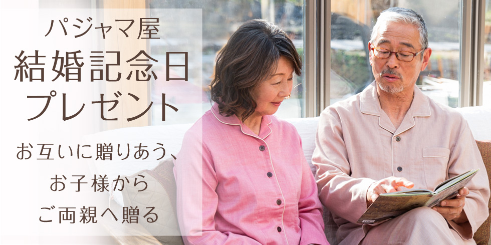 パジャマ屋結婚記念日プレゼント お互いに贈り合う、お子様からご両親へ贈る　長い時間をともに過ごしたおしどり夫婦へ