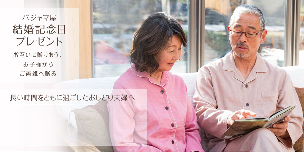 パジャマ屋結婚記念日プレゼント お互いに贈り合う、お子様からご両親へ贈る　長い時間をともに過ごしたおしどり夫婦へ