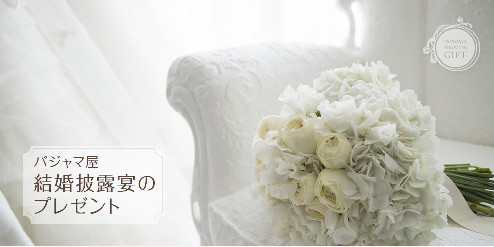 パジャマ屋結婚披露宴のプレゼント