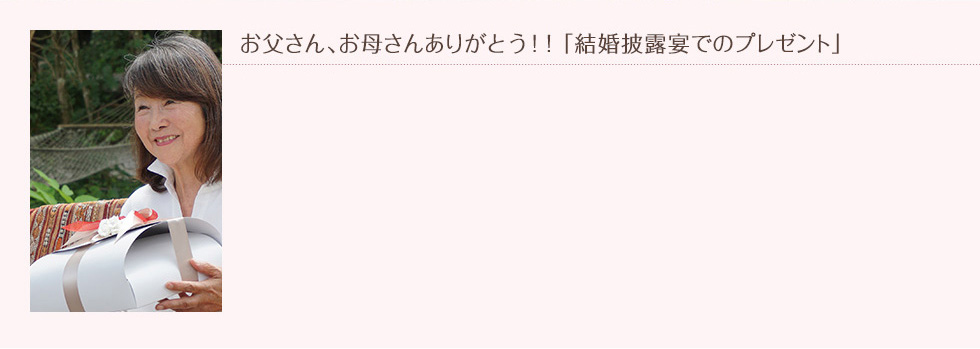 お父さん、お母さんありがとう!!「結婚披露宴でのプレゼント」