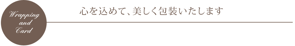 心を込めて美しく包装いたします