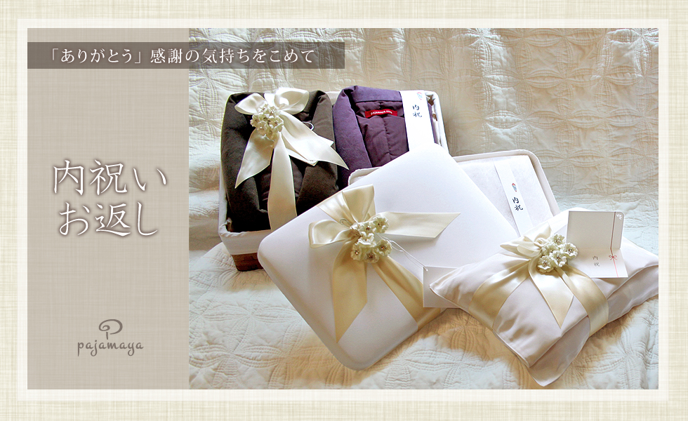 ありがとうの感謝の気持ちを込めて　内祝い　お返し　出産内祝い　快気内祝い　新築内祝い