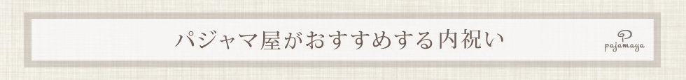 パジャマ屋がおすすめする内祝い