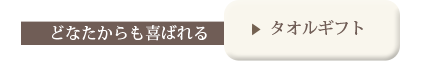 どなたからも喜ばれる　タオルギフト
