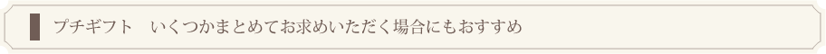 プチギフト　いくつかまとめてお求めいただく場合にもおすすめ