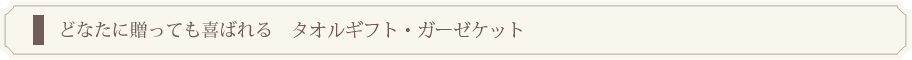 どなたに贈っても喜ばれる　タオル・ガーゼケット