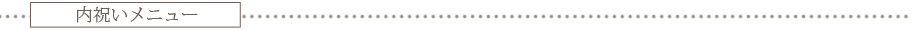 内祝いメニュー