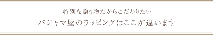 特別な贈り物だからこだわりたい パジャマ屋のラッピングはここが違います