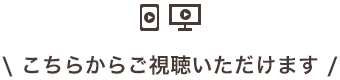 ここからご視聴いただけます