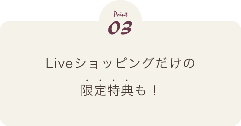 ライブショッピングだけの限定特典もあります