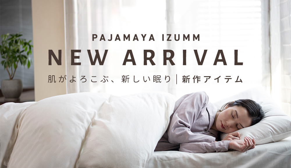 パジャマ屋IZUMM NEW ARRIVAL 肌がよころぶ、新しい眠り