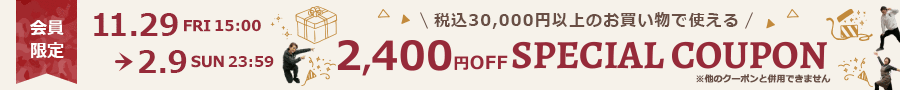 30000円以上で使える2400円OFFクーポン