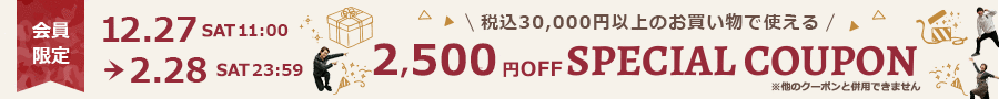 30000円以上で使える2500円OFF！クーポン