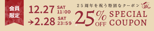 特別に選ばれた商品で使える25％OFFスペシャルクーポン