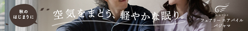 秋のはじまりは、軽い長袖から。フェアリーエアパイル パジャマ