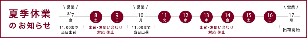 夏季休業のお知らせ