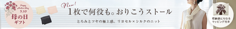 1枚で何役も。おりこうストール。