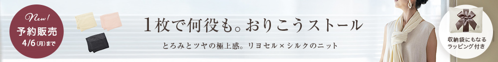 4/6(月)までご予約受付中！1枚何役も。おりこうストール