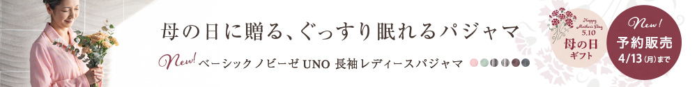 4/13(月)までご予約受付中！ノビーゼUNO長袖レディースパジャマ