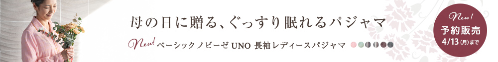 4/13(月)までご予約受付中！ノビーゼUNO長袖レディースパジャマ