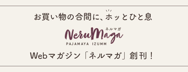 お買い物の合間にホッとひと息。Webマガジン「ネルマガ」創刊！