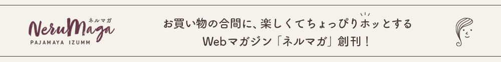 お買い物の合間にホッとひと息。Webマガジン「ネルマガ」創刊！