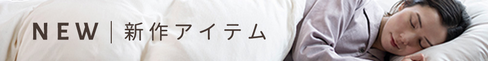 新商品情報