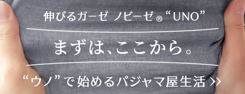 初めてパジャマ屋イズムでパジャマを買うなら、まずはノビーゼUNO（ウノ）から