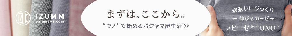 初めてパジャマ屋イズムでパジャマを買うなら、まずはノビーゼUNO（ウノ）から