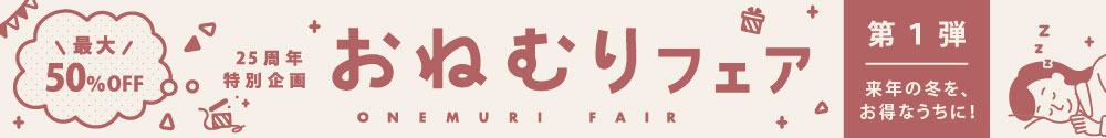 25周年特別企画 おねむりフェア