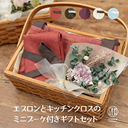 ブーケとかごラッピング付き リネンのエプロンと手ぬぐいのギフトセット