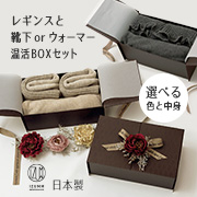 選べる温活ギフトBOX 腹巻付きレギンスとレッグウェアのギフトセット