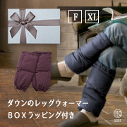 箱ラッピング付き ダウンレッグウォーマー（1組）