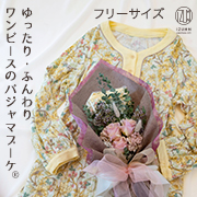 ブーケラッピング付き エアリーニットガーゼ“花くるみ” ワンピースパジャマ