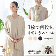 ラッピング付き リヨセル・綿・シルク混 おりこうストール