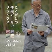 ストレッチ2重ガーゼ ノビーゼ “UNO” 長袖メンズパジャマ