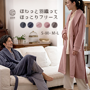 IZUMMフリース スタンダード中厚 両面起毛 男女兼用ルームガウン