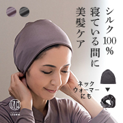 シルクニット 絹100％ 3wayおやすみナイトキャップ