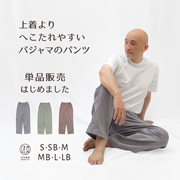 ストレッチ2重ガーゼ ノビーゼ “UNO” メンズスタンダードパンツ単品